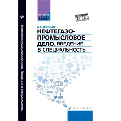 Нефтегазопромысловое дело: учеб.пособие