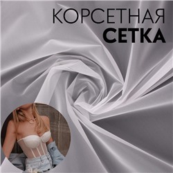 Корсетная сетка, 45 гр/кв. метр, 150 × 100±10 см, цвет белый