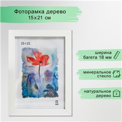 Фоторамка МДФ 15х21 см (100) белый