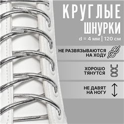 Шнурки для обуви, пара, круглые, d = 4 мм, 120 см, цвет серебряный