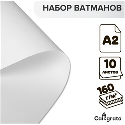 Набор ватманов чертёжных А2, 160 г/м², 10 листов