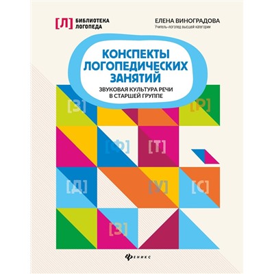 Конспекты логопедических занятий. Звуковая культура речи в старшей группе