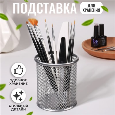 Подставка для хранения маникюрных/косметических принадлежностей, 10 × 9 см, цвет серебристый