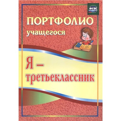 Ольга Осетинская: Я - третьеклассник. Портфолио учащегося. ФГОС