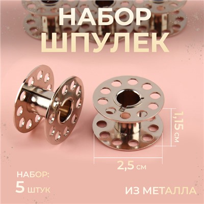 Набор шпулек, d = 20,5 мм, 5 шт, металл, AU-1102M