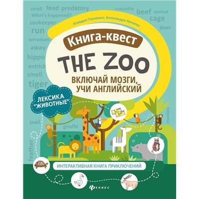 Танченко, Нечаева: Книга-квест "The Zoo". Лексика"Животные". Интерактивная книга приключений