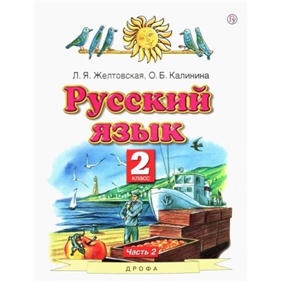 Желтовская, Калинина: Русский язык. 2 класс. Учебник. В 2-х частях. Часть 2. ФГОС. 2012 год