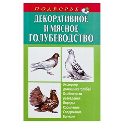 Уценка. Винюков, Винюков: Декоративное и мясное голубеводство