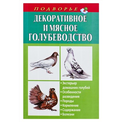 Винюков, Винюков: Декоративное и мясное голубеводство