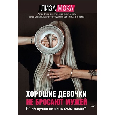 Уценка. Лиза Мока: Хорошие девочки не бросают мужей. Но не лучше ли быть счастливой?