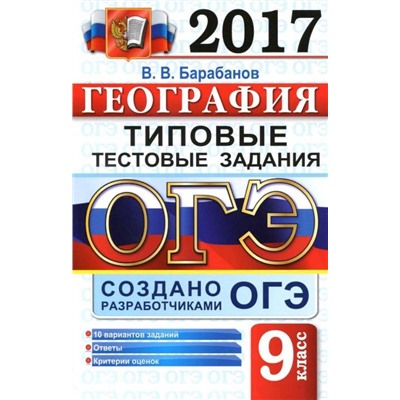 ОГЭ 2017. ТТЗ. ОБЩЕСТВОЗНАНИЕ. ТИПОВЫЕ ТЕСТОВЫЕ ЗАДАНИЯ