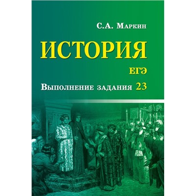 Сергей Маркин: История. ЕГЭ. Выполнение задания 23 (-32444-8)