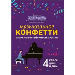 Музыкальное конфетти. Сборник фортепианной музыки. 4 класс