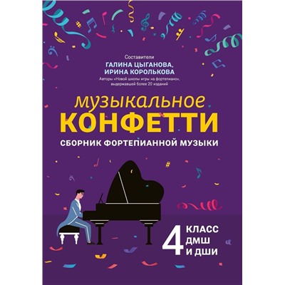 Музыкальное конфетти. Сборник фортепианной музыки. 4 класс