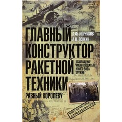 Главный конструктор ракетной техники