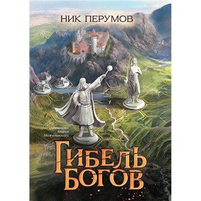 Уценка. Гибель Богов. Н. Перумов (-36608-0)