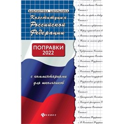 Михаил Смоленский: Конституция Российской Федерации с комментариями для школьников (-38622-4)