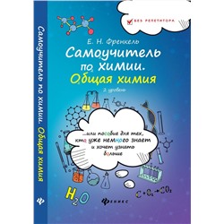 Самоучитель по химии, или пособие для тех, кто уже немного знает и хочет узнать больше. Общая химия. 2 уровень