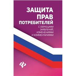 Защита прав потребителей с образцами заявлений, изменениями и комментариями (-33537-6)