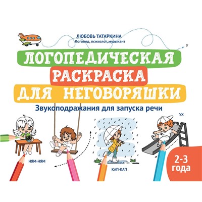 Логопедическая раскраска для неговоряшки: звукоподражания для запуска речи (39119-8)