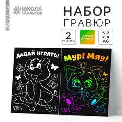 Гравюра детская «Давай играть», полноцветное основание, набор 2 шт, 10 х 15 см