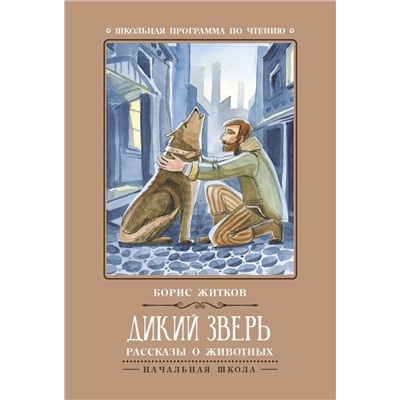 Дикий зверь: рассказы и животных (-30465-5)