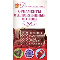 Орнаменты и декоративные мотивы