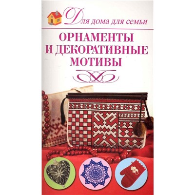 Орнаменты и декоративные мотивы