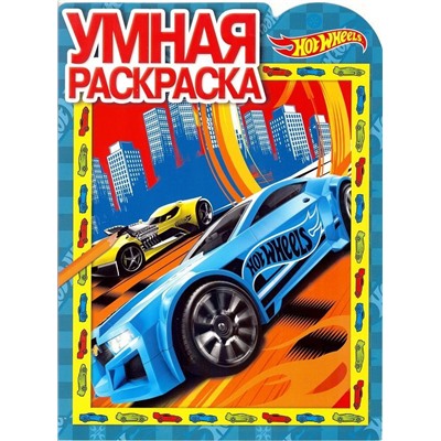 Умная раскраска N РУ 17065 "Hot Wheels"