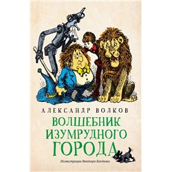 Александр Волков: Волшебник Изумрудного города (-34366-1)