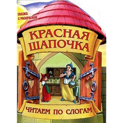 Чпс.Сказка С Раскраской.Красная Шапочка Вырубка, 985-549-600-8