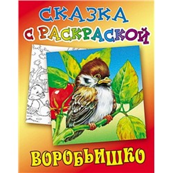 СКАЗКА С РАСКРАСКОЙ.(А5).ВОРОБЬИШКО (Горький М.)