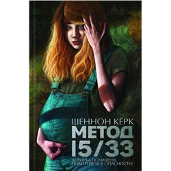 Шеннон Керк: Метод 15/33