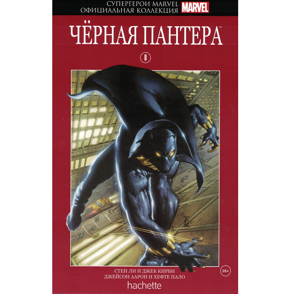 Официальная коллекция. Комикс Марвел Hachette #8. Комикс Марвел официальная коллекция комиксов пантера. Супергерои Marvel. Официальная коллекция. Марвел Ашет коллекция чёрная.