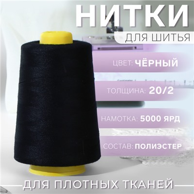 Нитки 20/2, 4500 м, цвет чёрный