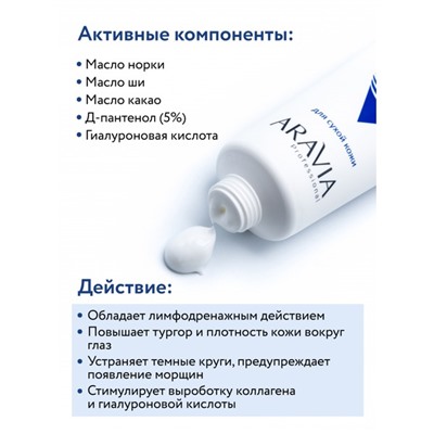 Аравия Липо-крем защитный с маслом норки Protect Lipo Cream, Aravia professional 50 мл