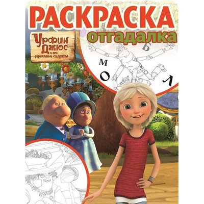 Раскраска-отгадалка N РО 1729 "Урфин Джюс"