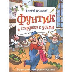 Фунтик и старушка с усами