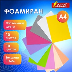 Набор фоамирана 10 "ЯРКО-ПАСТЕЛЬНЫХ ЦВЕТОВ", 1 мм, 10 шт, А4