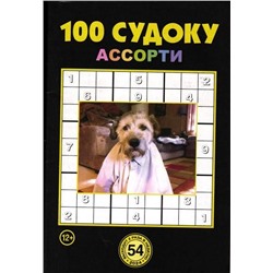 100 Судоку Ассорти 54/24