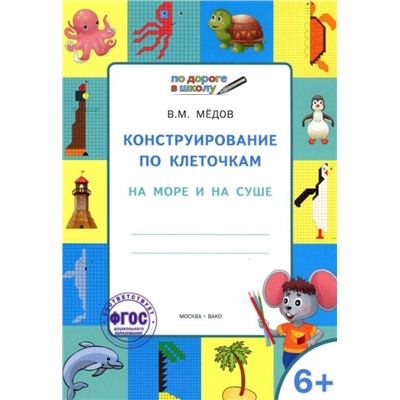 Конструирование по клеточкам. 6+. На море и на суше. ФГОС