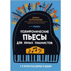 Полифонические пьесы для юных пианистов. 1-2 классы ДМШ и ДШИ