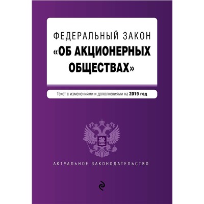 Федеральный закон "Об акционерных обществах". Текст с изм. и доп. на 2019 год