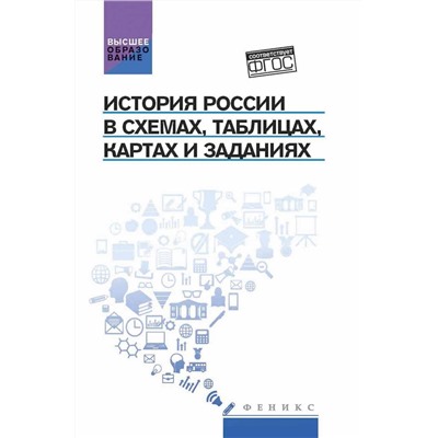 История России в схемах, таблицах, картах и заданиях