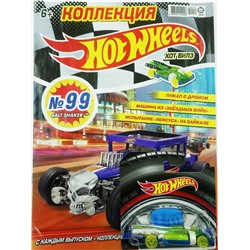 Уценка. БЕЗ ВЛОЖЕНИЙ. ж-л Коллекция Hot Wheels (99) 12/20