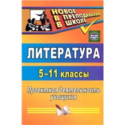 Цветкова Г. В. Литература. 5-11 классы: проектная деятельность учащихся