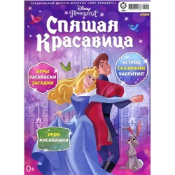 ж-л спец. Мир принцесс 03/22 с ВЛОЖЕНИЕМ! Вложение Игровой набор для игры с куклой «Сладких снов!»