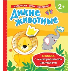 Дикие животные. Книжка с многоразовыми наклейками