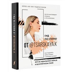 Гид по стилю от @tsarskaya.k. Всё об идеальном образе и безупречном стиле