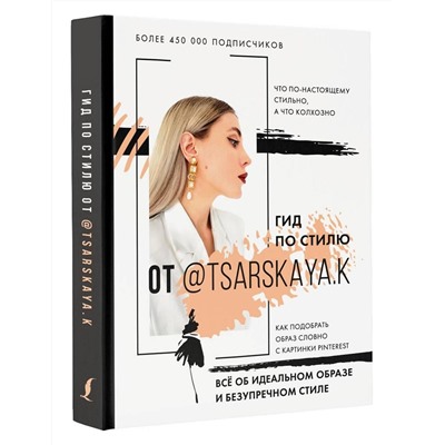 Гид по стилю от @tsarskaya.k. Всё об идеальном образе и безупречном стиле